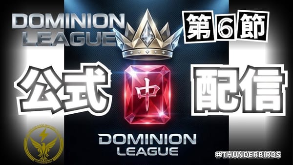 【DOMINIONリーグ】後半戦となる第6節、さらに点数が大きく動く⁉