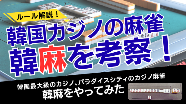 ざっくり韓麻（ハンマ）ルール解説！