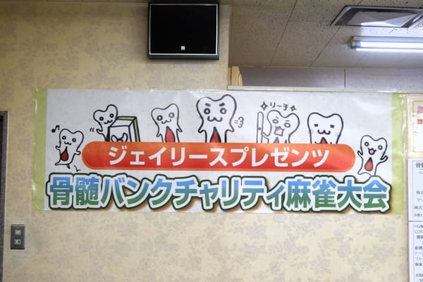 「骨髄バンクチャリティ麻雀大会2026」が8月23日に開催決定！