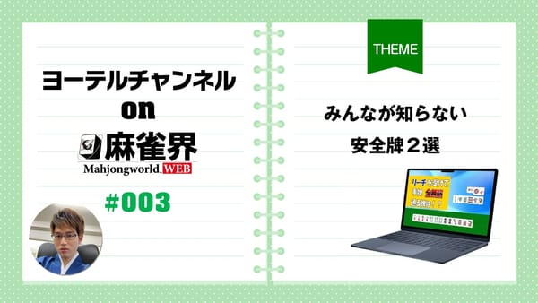 第3回「みんなが知らない安全牌２選」