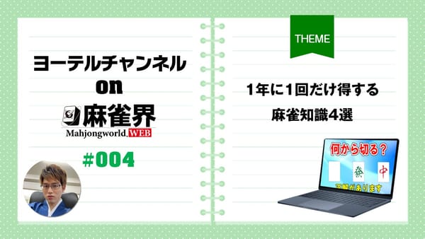 第4回「1年に1回だけ得する麻雀知識4選」