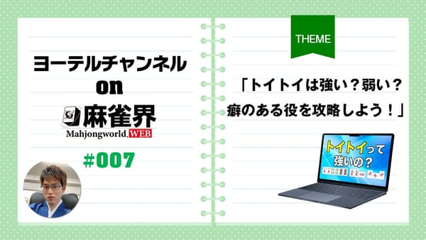 第7回「トイトイは強い？弱い？癖のある役を攻略しよう！」