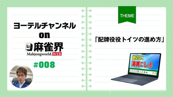 第8回「配牌役役トイツの進め方」