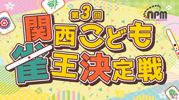【第3回関西こども雀王決定戦】未来の麻雀界を担っていくこども達の熱き闘い！