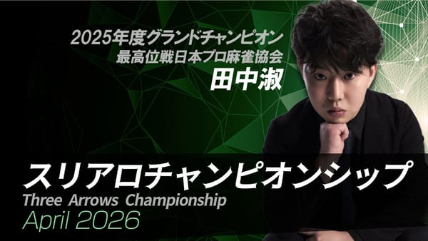 【スリアロチャンピオンシップ2026】開幕となる4月度の対局を制したのは⁉