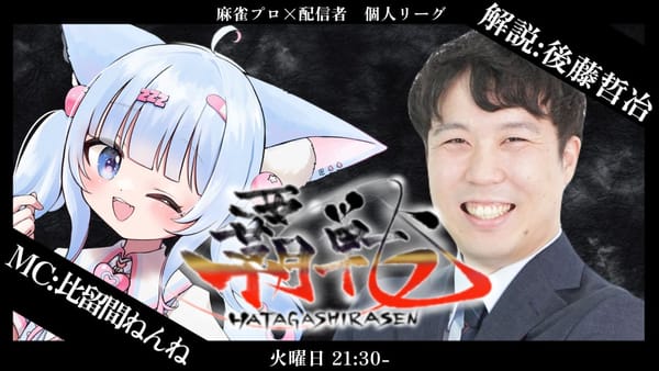 【覇戦】第4節は明太イコ選手・酒はる選手が100ポイント以上を稼ぎ一気にランクアップ‼