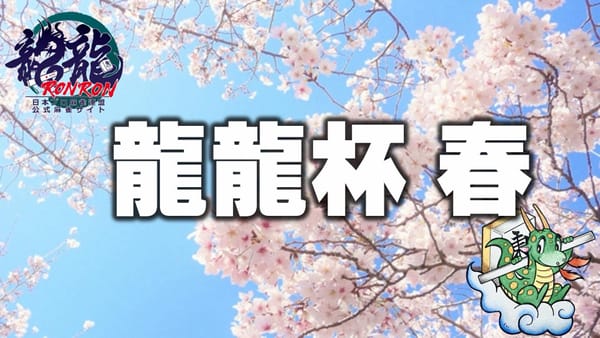 【日本プロ麻雀連盟】龍龍杯2026春開催！優勝は見事な復活劇を見せたあのベテランプロに⁉