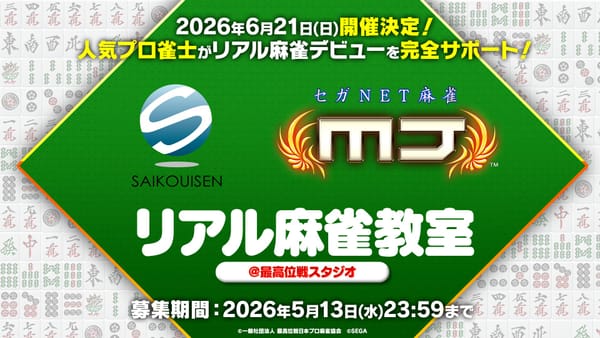 【最高位戦日本プロ麻雀協会】セガNET麻雀 MJとリアル麻雀教室を開催！