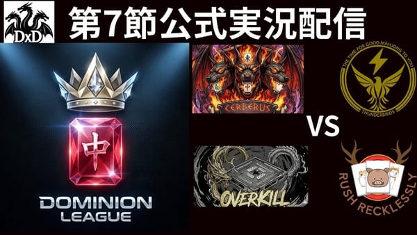 【ドミニオンリーグ】第7節は4位だったCERBERUSがデイリーダブルで一気に2位へ！