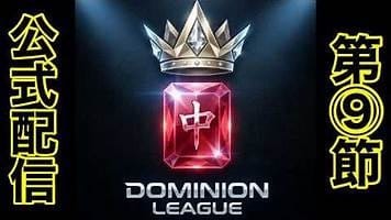 【ドミニオンリーグ】第9節は大きな変動無く、比較的落ち着いた決着に！