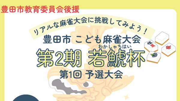 豊田市教育委員会後援「第2期若鯱杯」が開催決定！
