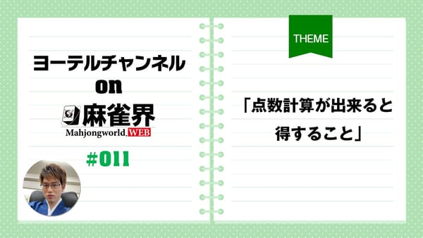 第11回「点数計算が出来ると得すること」