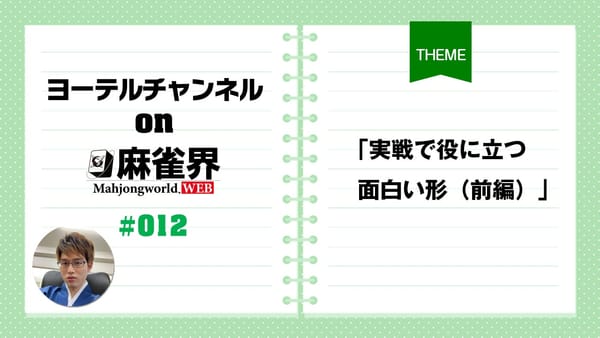 第12回「実戦で役に立つ面白い形」（前編）