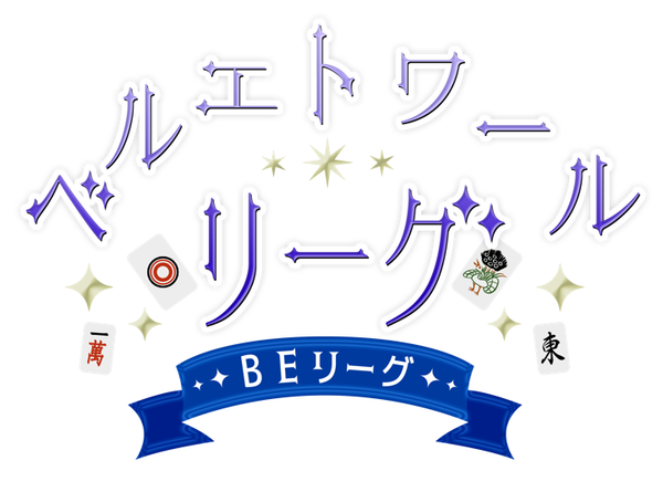 【ベルエトワールリーグ】第4節まで終了！ついに首位が入れ替わる⁉