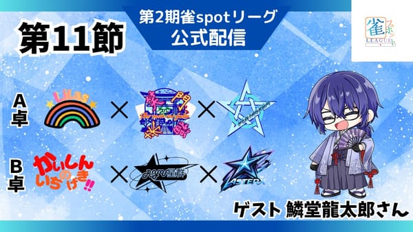 【雀spotリーグ】第11節は高打点が多発で荒れた展開に！
