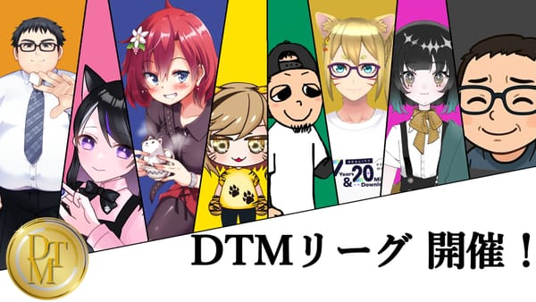 【DTMリーグ】第4期の開催が決定！