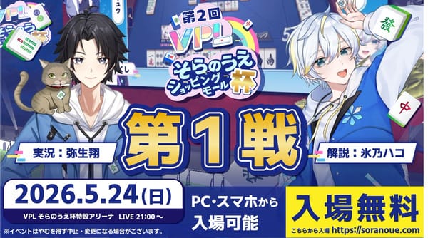 【VPL】第2回そらのうえショッピングモール杯、第1戦優勝はわたあめと酒チーム！