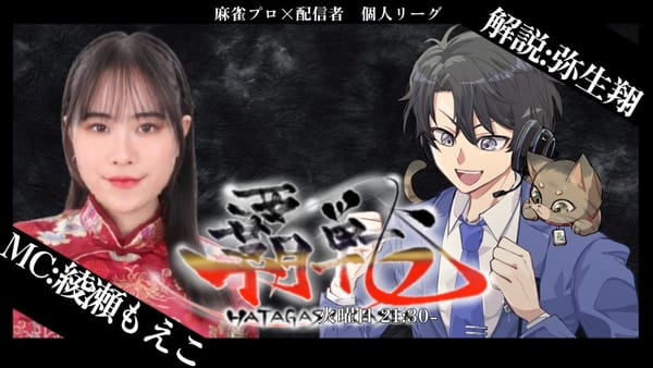 【覇戦】第5節、第1試合は各卓で大物手が続出！わたあめ選手がデイリーダブルで上位に‼