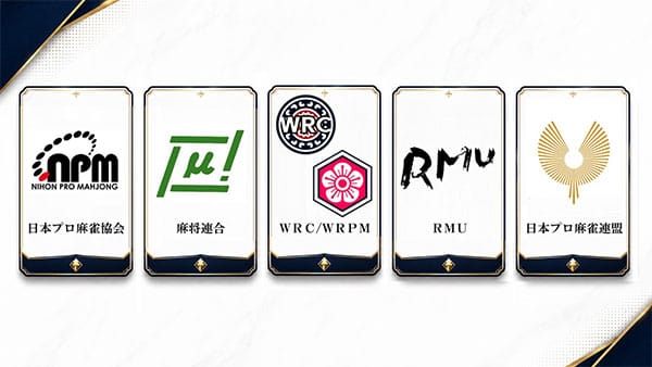 世界麻雀（WRC）プロ選手部門と日本の麻雀プロ団体4団体がパートナーシップ契約を締結！