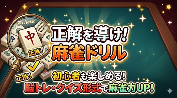 正解を導け！麻雀ドリル【第3問】