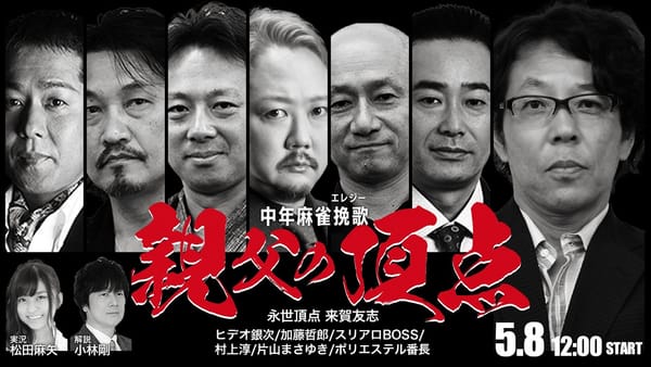 【親父の頂点】真の“親父の頂点”に立つのは誰だ―来賀友志さんを偲んで今年も開催！