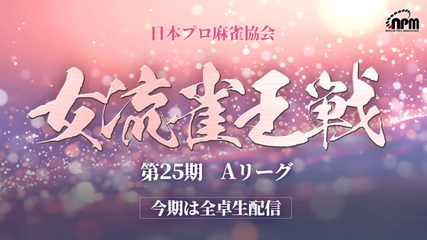 【日本プロ麻雀協会】第25期女流雀王戦が開幕！澄川なゆ選手が3トップでロケットスタート‼