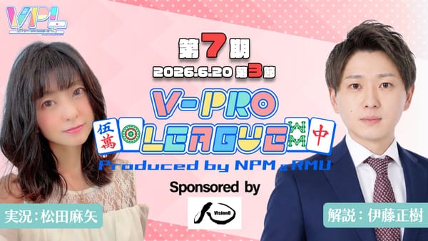【VPL】第3節、Aリーグはピットルス選手が上位入り！Bリーグはただばた大尉選手が国士無双和了‼