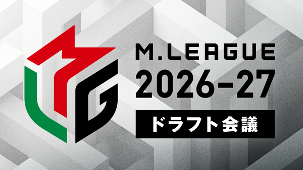 【Mリーグ】ドラフト会議開催！2名の新選手と朝倉選手の復帰で40人の顔ぶれ揃う！