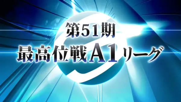 【最高位戦日本プロ麻雀協会】A1リーグ第6節は5節に続き最下位から8ランクアップの大逆転劇が⁉