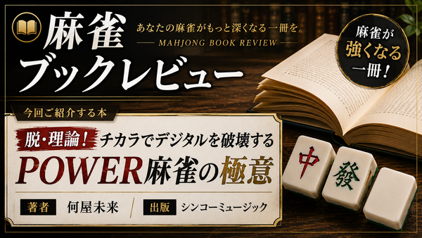 【書籍紹介】デジタル全盛の麻雀界に現れた“POWER”という異端