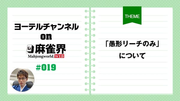 第19回「ドラなしの手はこう捌け。手作りから愚形リーチのみについての考え方も解説」