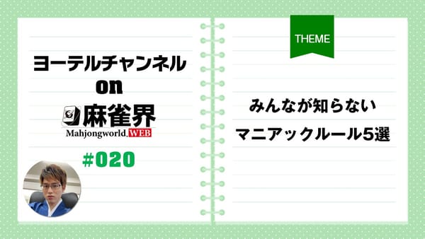 第20回「みんなが知らないマニアックルール5選」