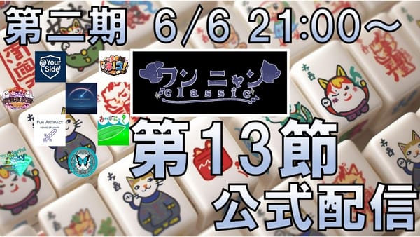 【ワンニャンClassic】第13節はReincanationが2位に浮上し首位を追撃にかかる⁉
