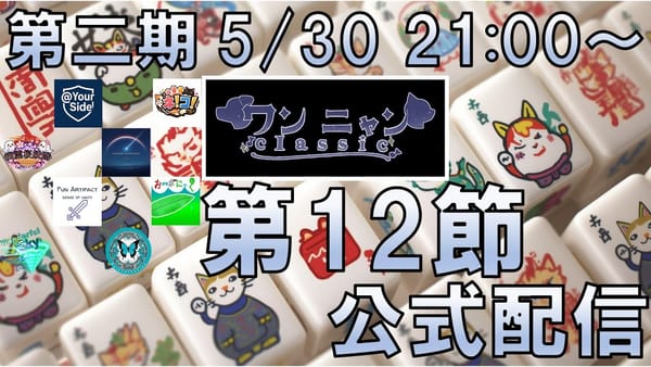 【ワンニャンClassic】第12節は1・2位と3・4位の差が詰まり、上位争いが激しくなりそうな予感⁉