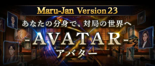 オンライン麻雀「Maru-Jan」にアバター機能が登場！