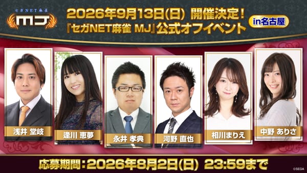 【セガNET麻雀MJ】9月13日に名古屋で公式オフイベント開催が決定！