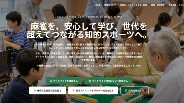 誰もが安心して麻雀を学べる時代へ！全雀連が「風営法適用外施設のガイドライン」を発表