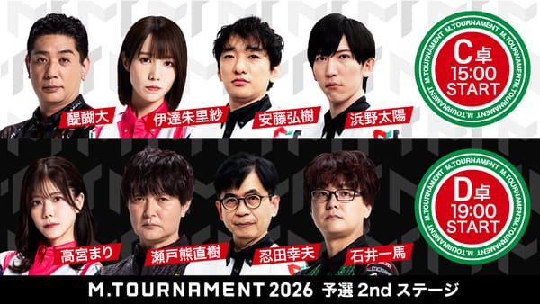 【Mトーナメント】2ndステージD卓／アガってよし！差し込んでよし！永世将王の見事なゲームメイク