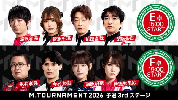 【Mトーナメント】3rdステージE卓／ファイトクラブ・滝沢選手の抜群の安定感！