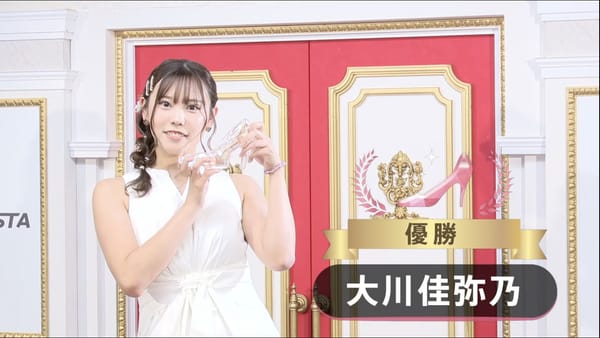 【シンデレラファイトシーズン5】予選から4ヶ月半に渡り繰り広げられた激闘は大川佳弥乃選手が制す！