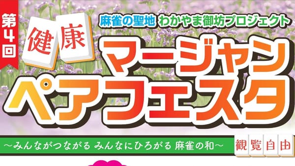 「第4回健康マージャンペアフェスタ」ポスター画像が公開！