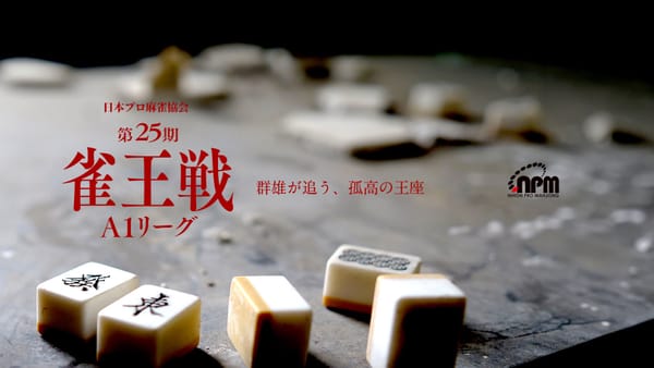 【日本プロ麻雀協会】雀王戦A1リーグ第8節、真田槐選手が決定戦圏内に浮上もボーダー争いは熾烈！