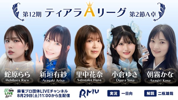【RMU】第12期ティアラAリーグ、第2節は小倉ゆさ選手が3トップ含む全連対で暫定首位に浮上！