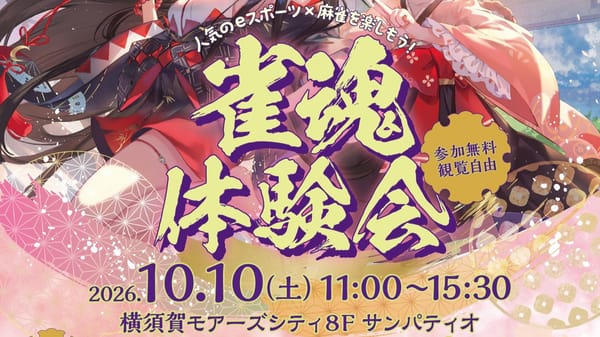 横須賀市で『雀魂』体験会開催決定、公式ゲームのリアルイベント展開進む
