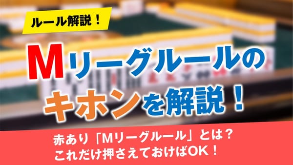 【おさらい】「Mリーグルール」を徹底解説！