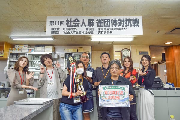 【第11回社会人麻雀団体対抗戦】「おもじゃんB」チームが連覇達成