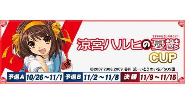 セガNET麻雀MJが涼宮ハルヒとコラボ開催中