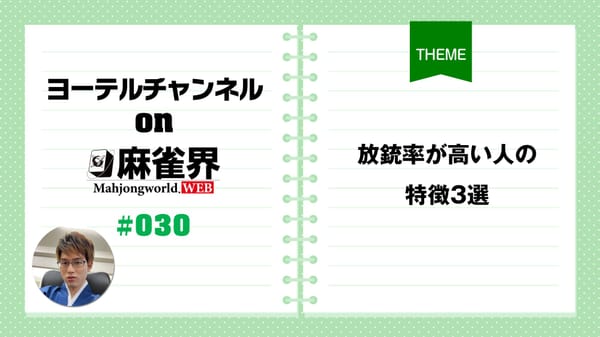 第30回「放銃率が高い人の特徴3選」